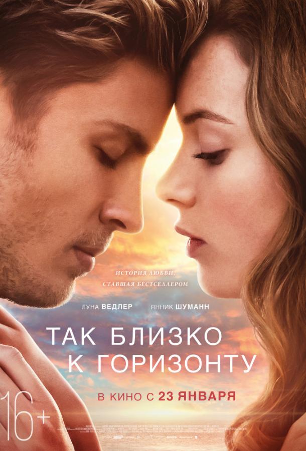 Фильм Так близко к горизонту (2019) смотреть онлайн бесплатно