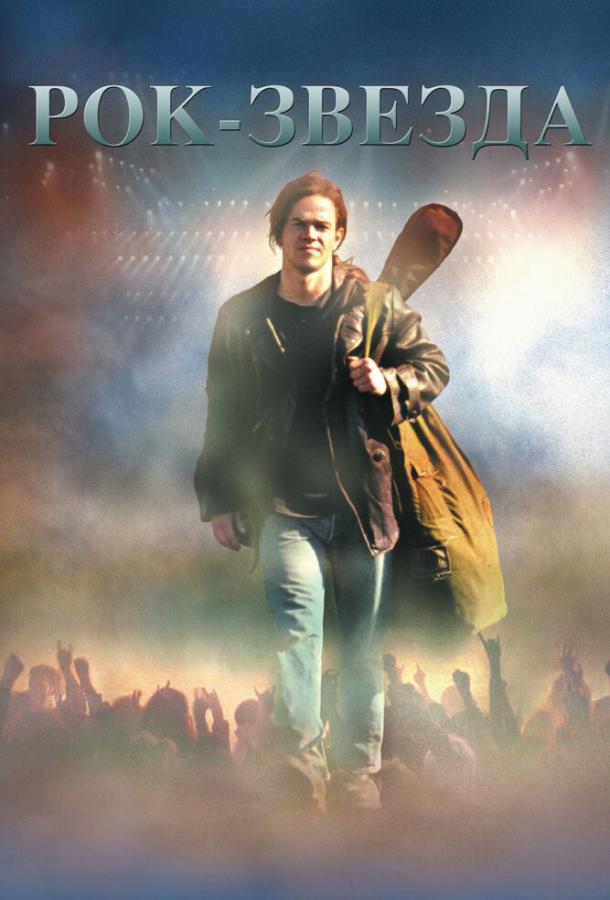 Фильм Рок-звезда (2001) смотреть онлайн в хорошем качестве