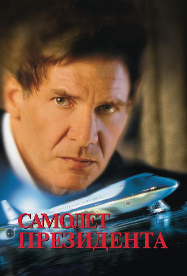 Фильм Самолет президента 1997 года смотреть онлайн