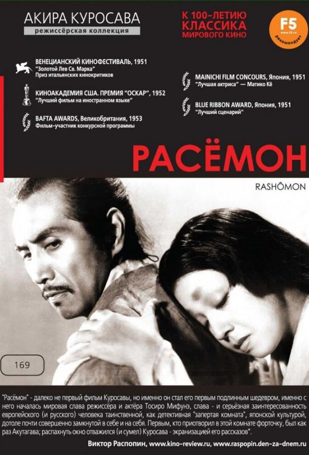 Фильм Расёмон (1950) смотреть онлайн в хорошем качестве