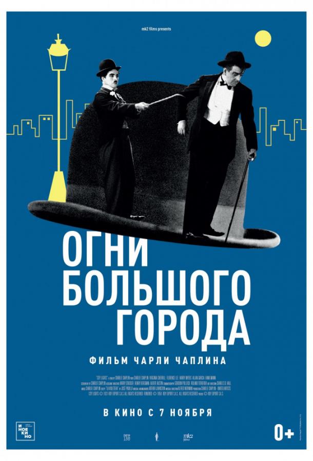 Фильм Огни большого города (1931) смотреть онлайн