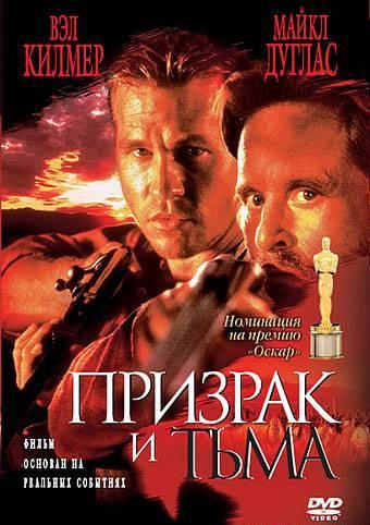 Призрак и Тьма 1996 Смотреть Онлайн Бесплатно в Хорошем Качестве