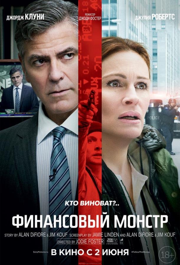Фильм Финансовый монстр (2016) смотреть онлайн