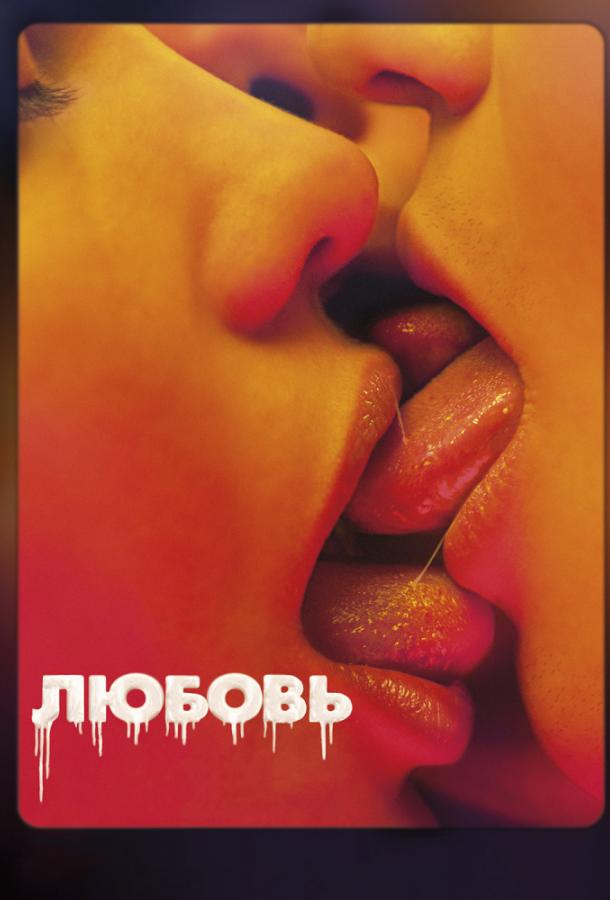 Фильм Любовь (2015) смотреть онлайн в хорошем качестве